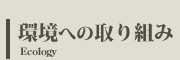 環境への取り組み